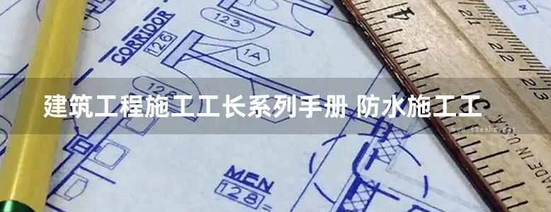 建筑工程施工工长系列手册 防水施工工长手册 宋亦工